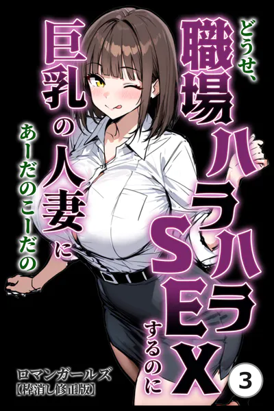 どうせ、職場ハラハラSEXするのに巨乳の人妻にあーだのこーだの（3）（単話）【棒消し修正版】