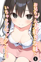 お兄ちゃん大好きな妹といちゃラブセックスする話（1）（単話）【モザイク版】
