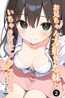 お兄ちゃん大好きな妹といちゃラブセックスする話（2）（単話）【モザイク版】