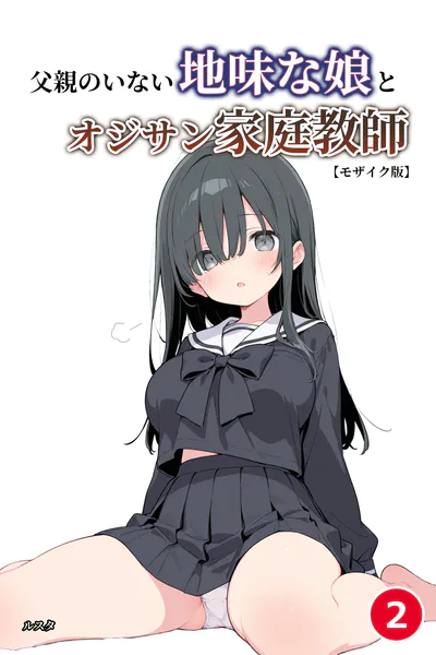 父親のいない地味な娘とオジサン家庭教師（2）（単話）【モザイク版】