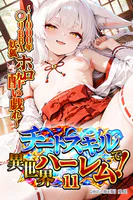 チートスキルで異世界ハーレム！【棒消し修正版】（単話）
