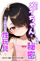 無口なメイちゃんと先生の秘密〜放課後の性玩具〜【モザイク版】
