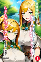異世界転生して美人巨乳エルフ親子とらぶらぶセックスする話 〜娘編〜（1）（単話）【モザイク版】