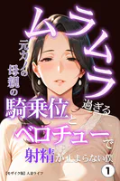 ムラムラ過ぎる元カノの母親の騎乗位とベロチューで射精が止まらない僕（1）（単話）【モザイク版】