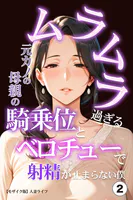 ムラムラ過ぎる元カノの母親の騎乗位とベロチューで射精が止まらない僕（2）（単話）【モザイク版】