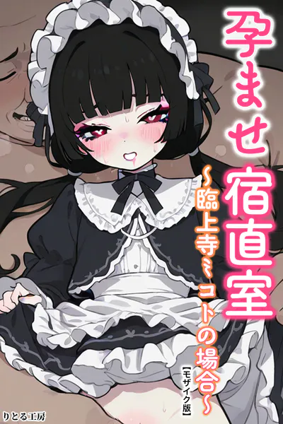 孕ませ宿直室〜臨上寺ミコトの場合〜【モザイク版】