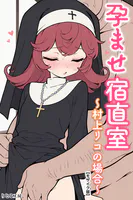 孕ませ宿直室〜村上リコの場合〜【モザイク版】