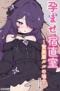 孕ませ宿直室【モザイク版】（単話） 画像2