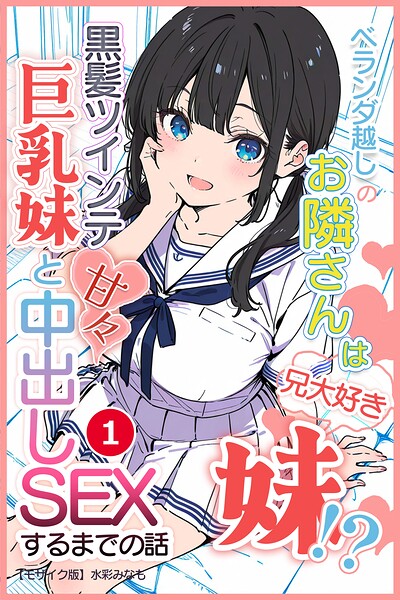 ベランダ越しのお隣さんは兄大好き妹!? 黒髪ツインテ巨乳妹と甘々中出しSEXするまでの話(1)(単話)【モザイク版】
