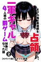 モブの俺、茶道部を占領され、一軍ギャル4人組の罰ゲーム対象になった話（単話）【モザイク版】（単話） 画像2