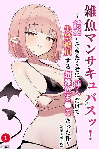 雑魚マンサキュバスッ！ 〜誘惑してきたくせに挿入だけで失禁絶頂する超雑魚ま●こだった件〜（単話）【棒消し修正版】（単話）