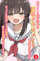 エロノートに片思い中の巨乳クラスメイトの名前を書いたら、ピュアな童貞ライフが崩壊し逆に罪悪感が募ってきて…（単話）【モザイク版】（単話）