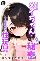 無口なメイちゃんと先生の秘密〜放課後の性玩具〜（単話）【モザイク版】（単話）