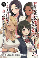 ボテ腹妊婦ハーレム〜4人の妊婦を食い散らかす中年おじさん〜（単話）【棒消し修正版】（単話）