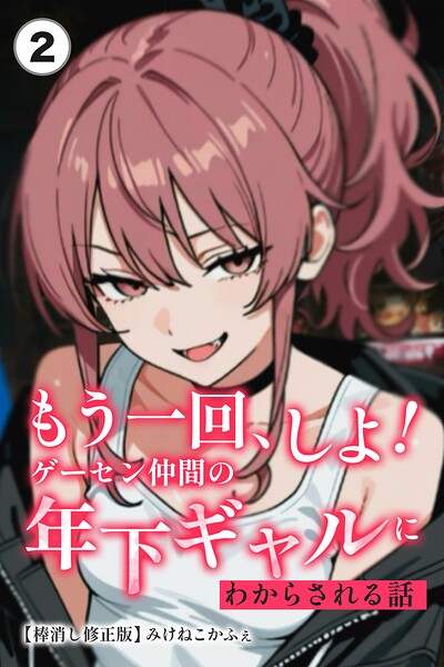 もう一回、しよ！ ゲーセン仲間の年下ギャルにわからされる話（2）（単話）【棒消し修正版】【みけねこかふぇ】