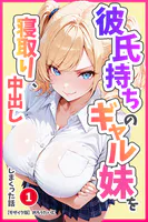 彼氏持ちのギャル妹を寝取り、中出ししまくった話（単話）【モザイク版】（単話）