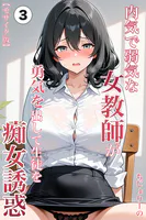内気で弱気な女教師が勇気を出して生徒を痴女誘惑（単話）【モザイク版】（単話）