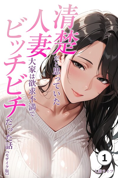 清楚だと思っていた人妻大家は欲求不満でビッチビチだった話（単話）【モザイク版】（単話）