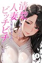 清楚だと思っていた人妻大家は欲求不満でビッチビチだった話（単話）【モザイク版】（単話） 画像2