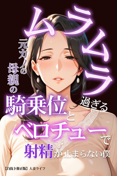 ムラムラ過ぎる元カノの母親の騎乗位とベロチューで射精が止まらない僕【白抜き修正版】