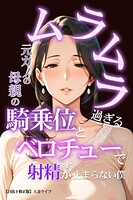 ムラムラ過ぎる元カノの母親の騎乗位とベロチューで射精が止まらない僕【白抜き修正版】