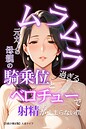 ムラムラ過ぎる元カノの母親の騎乗位とベロチューで射精が止まらない僕【白抜き修正版】 画像2