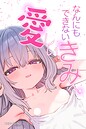 なんにもできない愛しいきみへ【白抜き修正版】 画像2