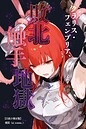 クラリス・フェンブリア、敗北触手地獄【白抜き修正版】（単話） 画像2