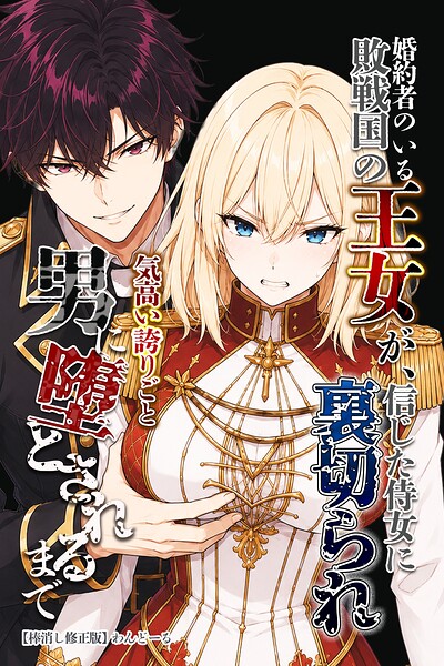 婚約者のいる敗戦国の王女が、信じた侍女に裏切られ気高い誇りごと男に堕とされるまで【棒消し修正版】