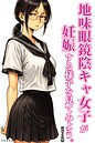 地味眼鏡陰キャ女子が妊娠する様子を見てみよう。【モザイク版】（単話） 画像2