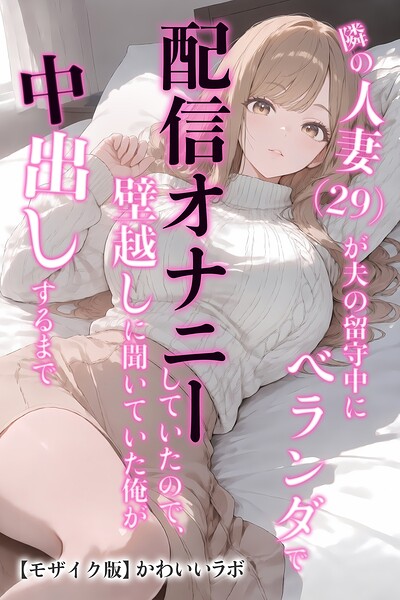 隣の人妻(29)が夫の留守中にベランダで配信オナニーしていたので、壁越しに聞いていた俺が中出しするまで【モザイク版】の表紙