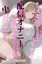 隣の人妻（29）が夫の留守中にベランダで配信オナニーしていたので、壁越しに聞いていた俺が中出しするまで【モザイク版】 画像2
