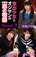 家出少女とオジサンの小さな恋の物語 Special3