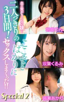 血の繋がりのない妹と二人っきりの3日間！ここぞとばかりにセックスしまくった！！ Special 2