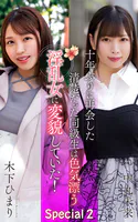 十年ぶりに再会した清楚だった同級生は色気漂う淫乱女に変貌していた！ Special2