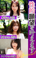 性的願望を叶えます Special