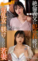 絶倫義父に犯●れ続け、淫乱女に躾けられた若妻 Special1