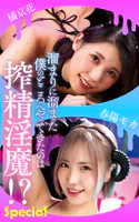 溜まりに溜まった僕のところへやってきたのは搾精淫魔！？Special